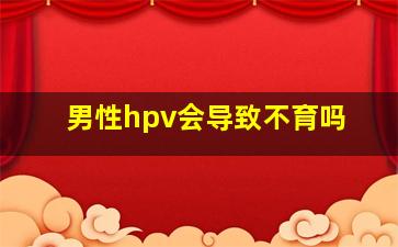 男性hpv会导致不育吗