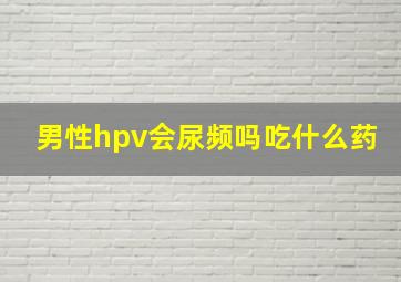 男性hpv会尿频吗吃什么药