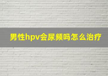 男性hpv会尿频吗怎么治疗