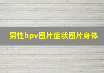 男性hpv图片症状图片身体