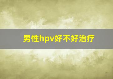 男性hpv好不好治疗