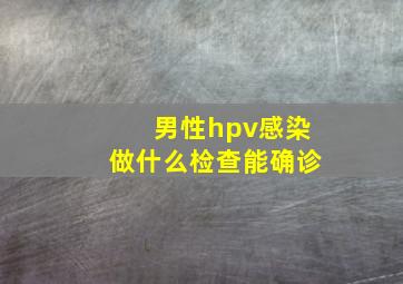 男性hpv感染做什么检查能确诊