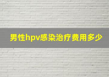 男性hpv感染治疗费用多少