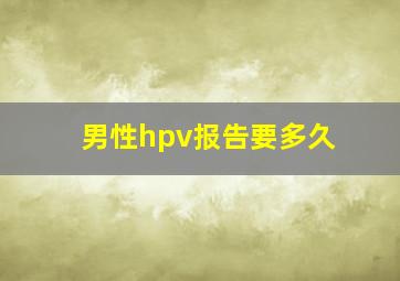 男性hpv报告要多久