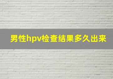 男性hpv检查结果多久出来