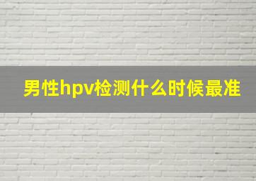 男性hpv检测什么时候最准