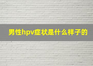 男性hpv症状是什么样子的