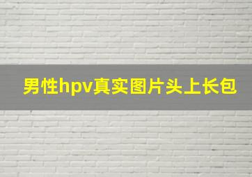 男性hpv真实图片头上长包