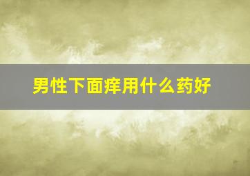 男性下面痒用什么药好