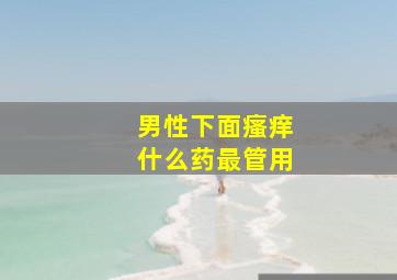 男性下面瘙痒什么药最管用