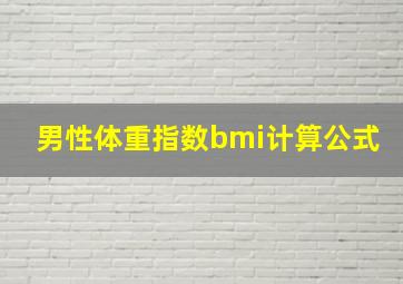 男性体重指数bmi计算公式