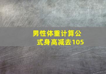 男性体重计算公式身高减去105