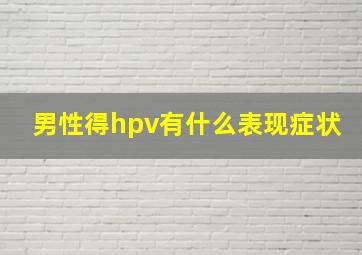 男性得hpv有什么表现症状