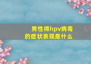 男性得hpv病毒的症状表现是什么