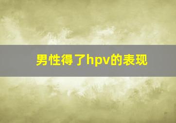 男性得了hpv的表现