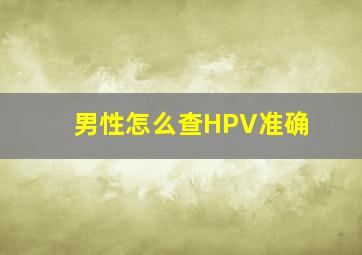 男性怎么查HPV准确