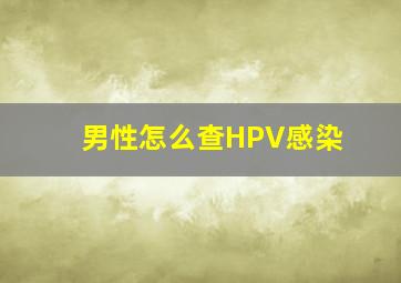 男性怎么查HPV感染