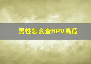 男性怎么查HPV高危