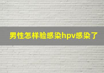 男性怎样验感染hpv感染了