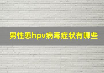 男性患hpv病毒症状有哪些