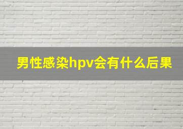 男性感染hpv会有什么后果