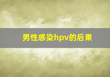 男性感染hpv的后果