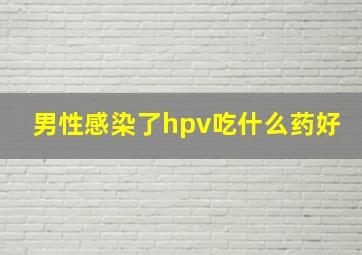 男性感染了hpv吃什么药好