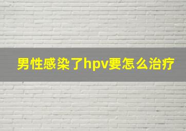 男性感染了hpv要怎么治疗