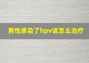 男性感染了hpv该怎么治疗