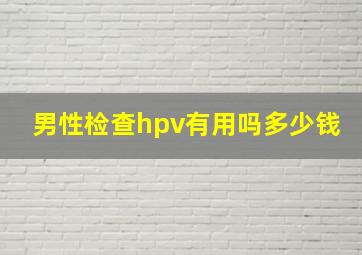 男性检查hpv有用吗多少钱