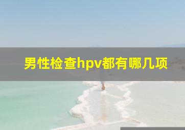 男性检查hpv都有哪几项