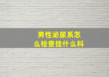 男性泌尿系怎么检查挂什么科