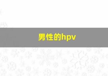 男性的hpv