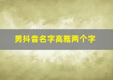 男抖音名字高雅两个字