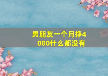 男朋友一个月挣4000什么都没有