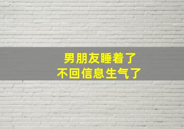 男朋友睡着了不回信息生气了