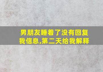 男朋友睡着了没有回复我信息,第二天给我解释