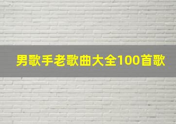 男歌手老歌曲大全100首歌