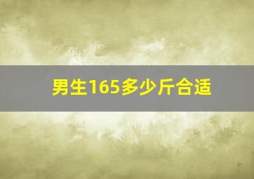 男生165多少斤合适