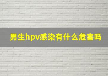 男生hpv感染有什么危害吗