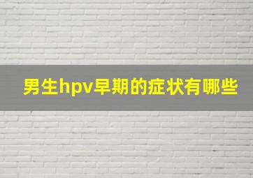 男生hpv早期的症状有哪些