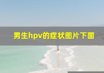 男生hpv的症状图片下面