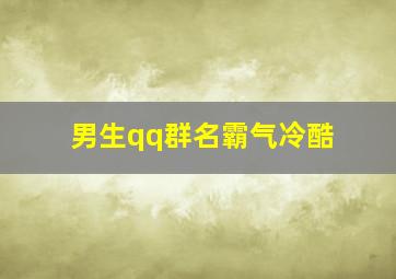 男生qq群名霸气冷酷