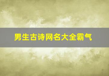 男生古诗网名大全霸气