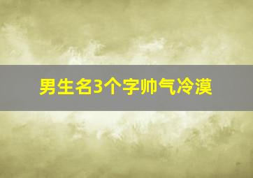 男生名3个字帅气冷漠