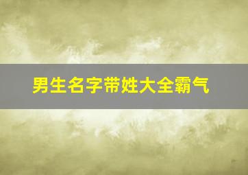 男生名字带姓大全霸气