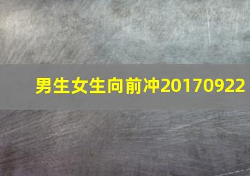 男生女生向前冲20170922