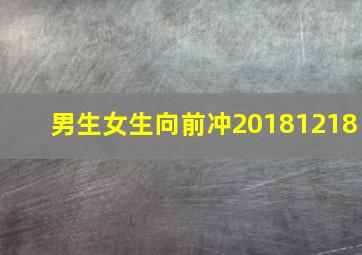 男生女生向前冲20181218