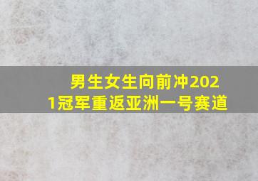 男生女生向前冲2021冠军重返亚洲一号赛道