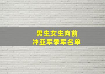 男生女生向前冲亚军季军名单